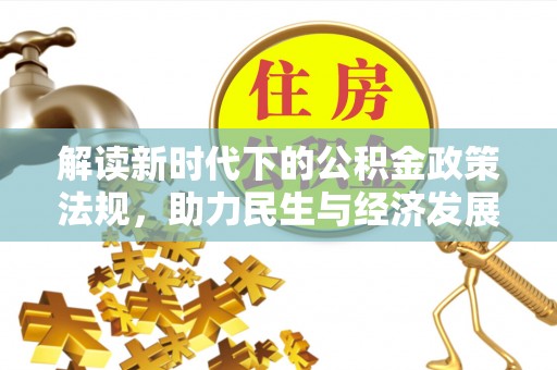 花溪解读新时代下的公积金政策法规，助力民生与经济发展