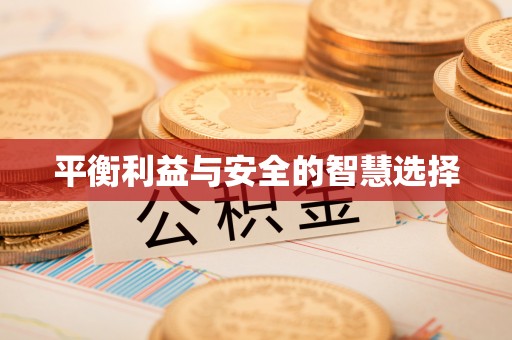 花溪平衡利益与安全的智慧选择