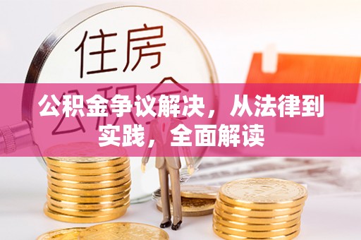 花溪公积金争议解决，从法律到实践，全面解读