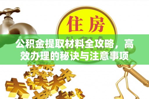 花溪公积金提取材料全攻略，高效办理的秘诀与注意事项