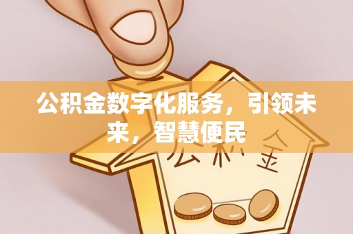 花溪公积金数字化服务，引领未来，智慧便民