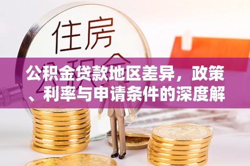 花溪公积金贷款地区差异，政策、利率与申请条件的深度解析
