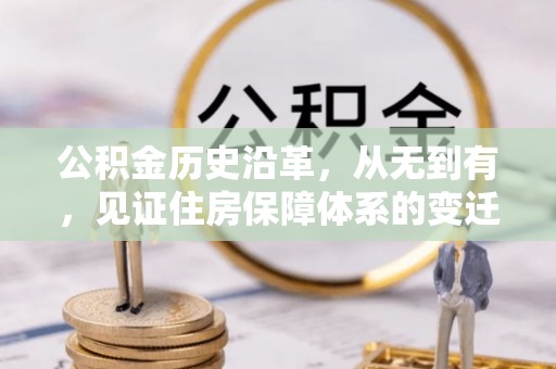 花溪公积金历史沿革，从无到有，见证住房保障体系的变迁