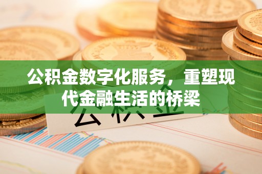 花溪公积金数字化服务，重塑现代金融生活的桥梁