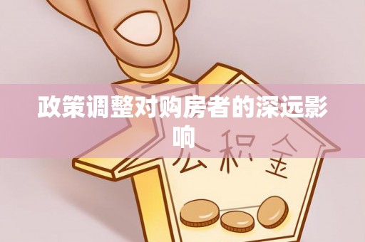 花溪政策调整对购房者的深远影响