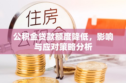 花溪公积金贷款额度降低，影响与应对策略分析