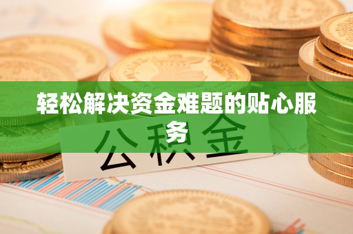 花溪轻松解决资金难题的贴心服务