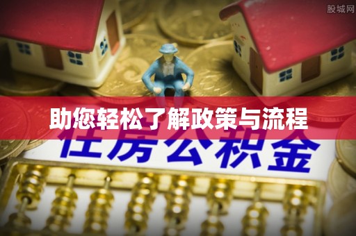 花溪助您轻松了解政策与流程