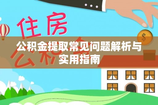 花溪公积金提取常见问题解析与实用指南