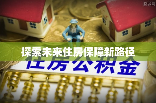 花溪探索未来住房保障新路径