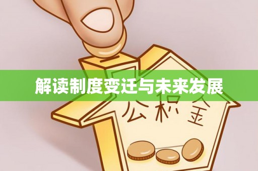 花溪解读制度变迁与未来发展