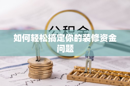 花溪如何轻松搞定你的装修资金问题