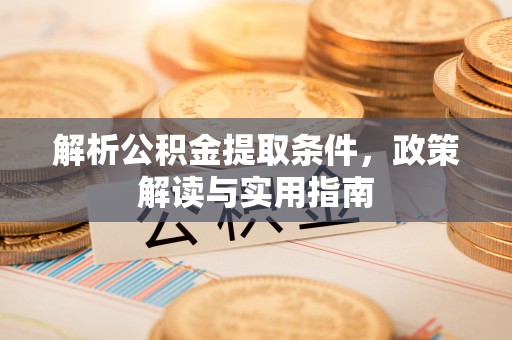 花溪解析公积金提取条件，政策解读与实用指南