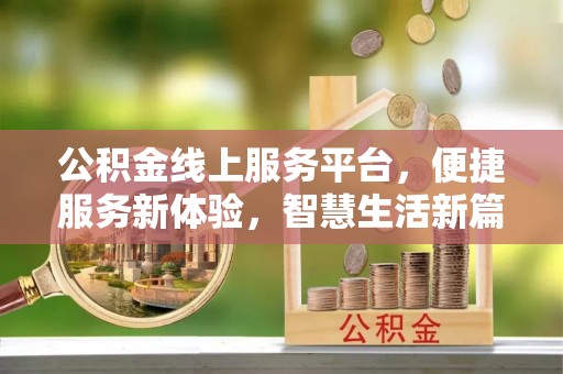花溪公积金线上服务平台，便捷服务新体验，智慧生活新篇章