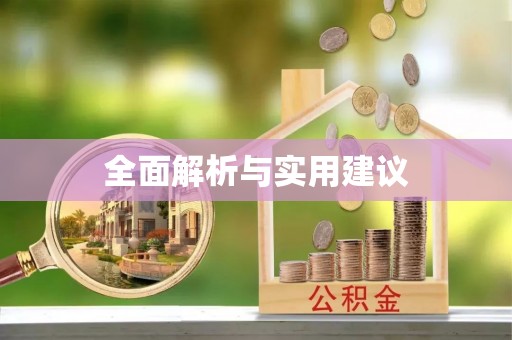 花溪全面解析与实用建议