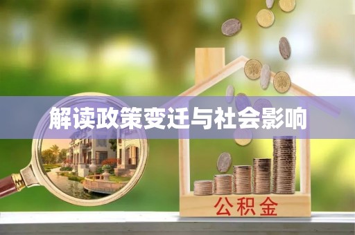 花溪解读政策变迁与社会影响