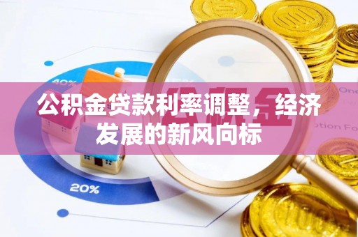 花溪公积金贷款利率调整，经济发展的新风向标