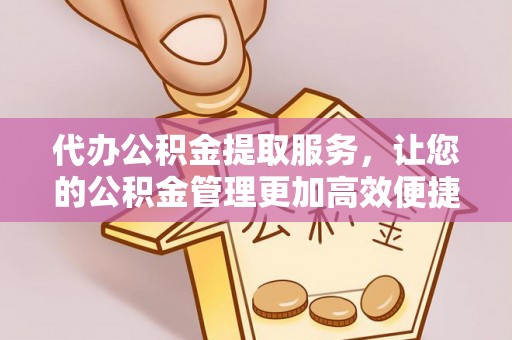 花溪代办公积金提取服务，让您的公积金管理更加高效便捷
