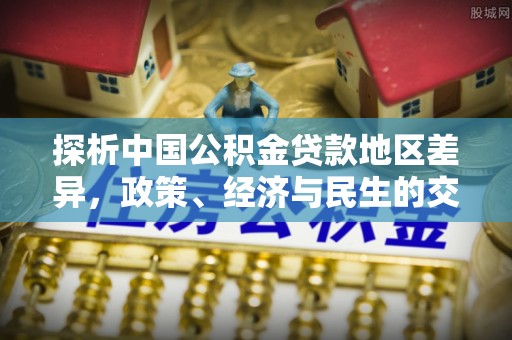 花溪探析中国公积金贷款地区差异，政策、经济与民生的交织影响