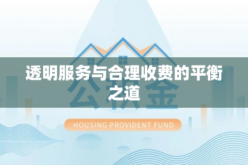 花溪透明服务与合理收费的平衡之道
