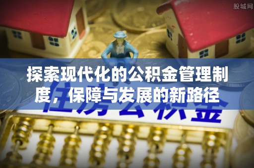 花溪探索现代化的公积金管理制度，保障与发展的新路径