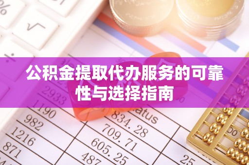花溪公积金提取代办服务的可靠性与选择指南