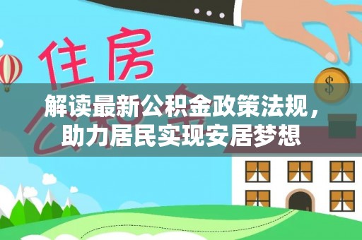 花溪解读最新公积金政策法规，助力居民实现安居梦想