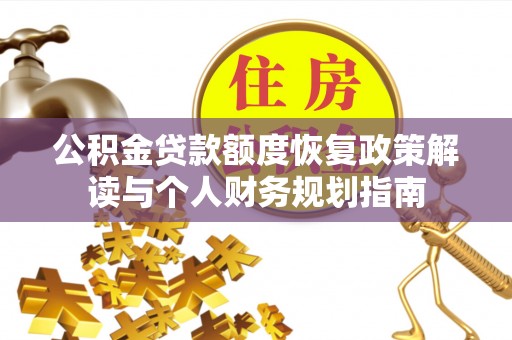 花溪公积金贷款额度恢复政策解读与个人财务规划指南