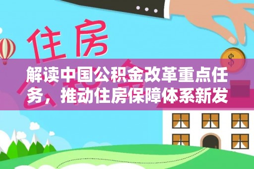花溪解读中国公积金改革重点任务，推动住房保障体系新发展