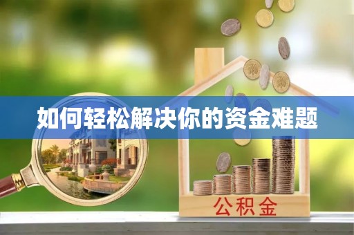 花溪如何轻松解决你的资金难题