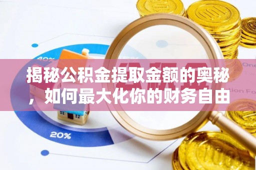 花溪揭秘公积金提取金额的奥秘，如何最大化你的财务自由