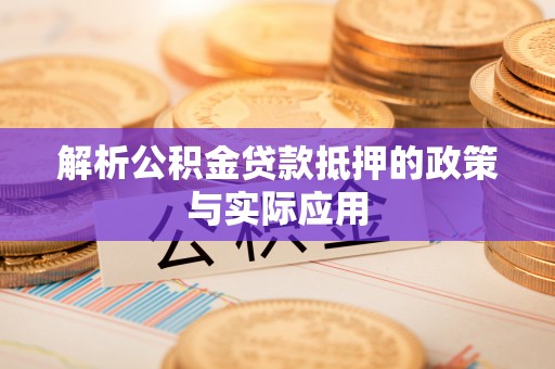 花溪解析公积金贷款抵押的政策与实际应用