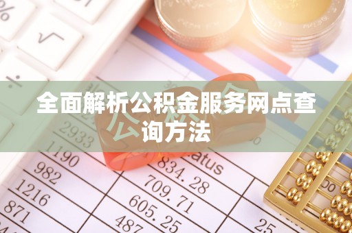 花溪全面解析公积金服务网点查询方法