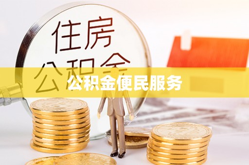 花溪公积金便民服务