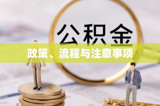 花溪政策、流程与注意事项