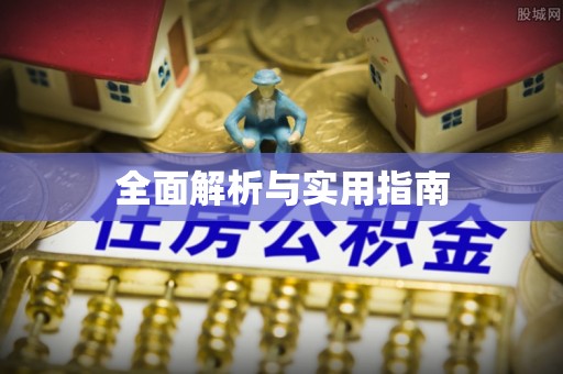 花溪全面解析与实用指南