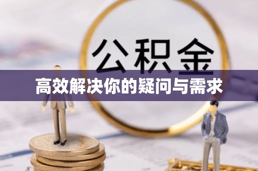花溪高效解决你的疑问与需求