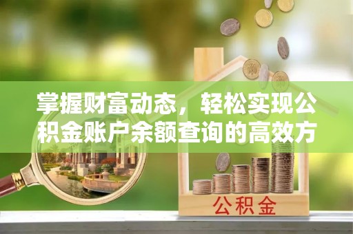 花溪掌握财富动态，轻松实现公积金账户余额查询的高效方法