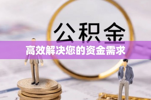 花溪高效解决您的资金需求