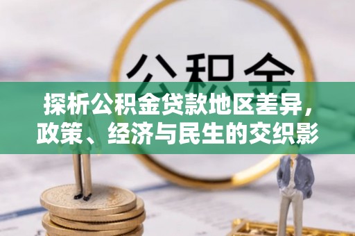 花溪探析公积金贷款地区差异，政策、经济与民生的交织影响