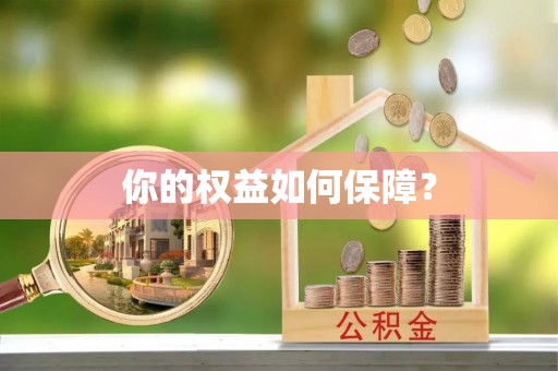 花溪你的权益如何保障？