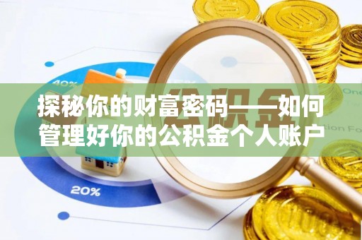 花溪探秘你的财富密码——如何管理好你的公积金个人账户信息
