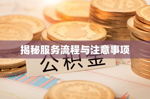 花溪揭秘服务流程与注意事项
