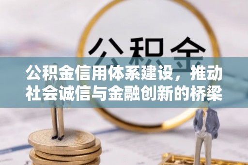 花溪公积金信用体系建设，推动社会诚信与金融创新的桥梁