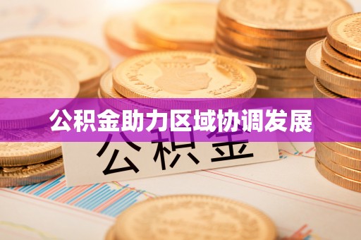 花溪公积金助力区域协调发展