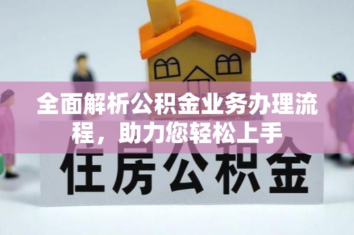 花溪全面解析公积金业务办理流程，助力您轻松上手