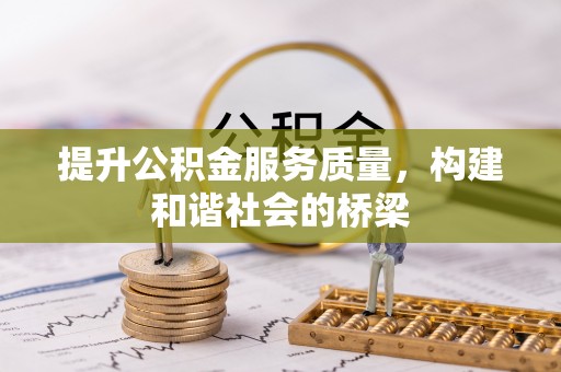 花溪提升公积金服务质量，构建和谐社会的桥梁
