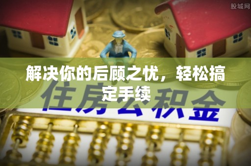 花溪解决你的后顾之忧，轻松搞定手续