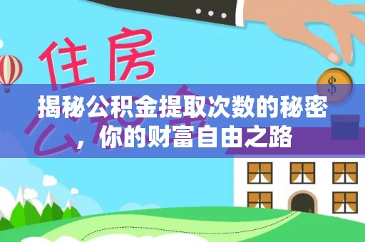 花溪揭秘公积金提取次数的秘密，你的财富自由之路