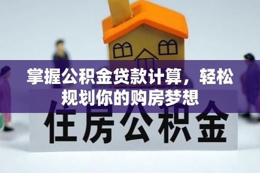 花溪掌握公积金贷款计算，轻松规划你的购房梦想